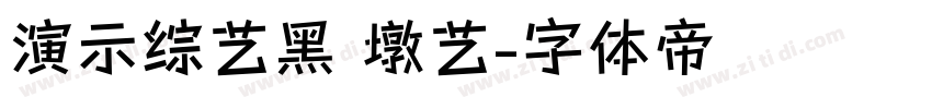 演示综艺黑 墩艺字体转换
